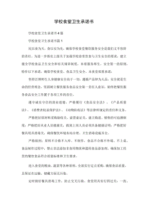 学校食堂卫生承诺书.docx