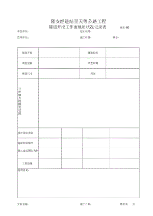 60 隧道开挖工作面地质状况记录表.docx