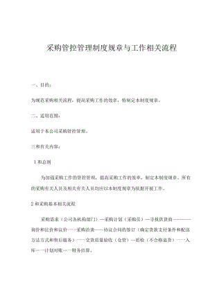 采购部管理制度与工作流程页.docx