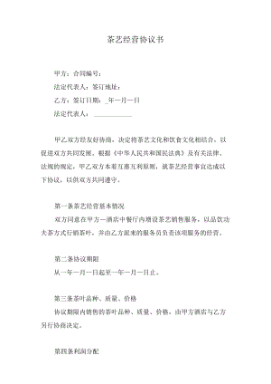 茶艺经营协议书.docx