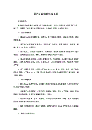 露天矿山管理制度汇编.docx