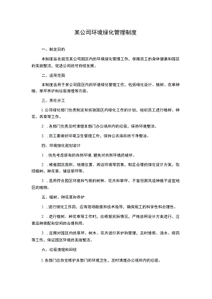 某公司环境绿化管理制度.docx