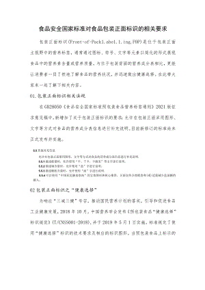 食品安全国家标准对食品包装正面标识的相关要求.docx