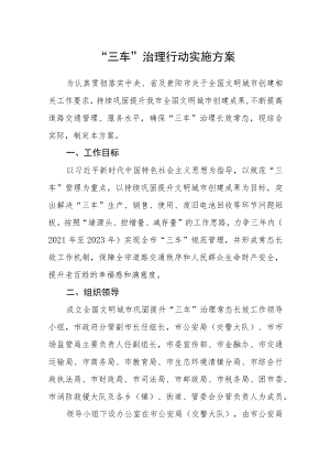 “三车”治理行动实施方案.docx