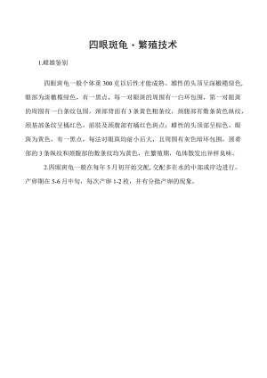 四眼斑龟－繁殖技术.docx