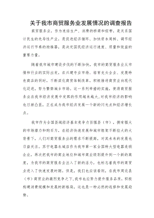 关于我市商贸服务业发展情况的调查报告.docx