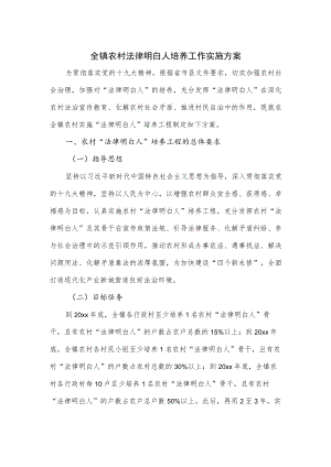 全镇农村法律明白人培养工作实施方案.docx