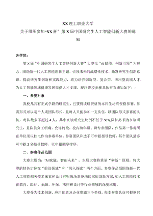 XX理工职业大学关于组织参加“XX杯”第X届中国研究生人工智能创新大赛的通知.docx
