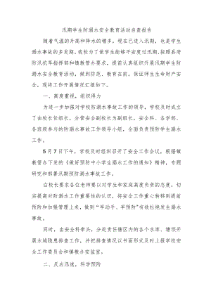 汛期学生防溺水安全教育活动自查报告.docx