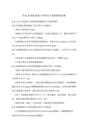 预制混凝土构件结合面粗糙度、偏差、套筒灌浆饱满度、质量检测、锚固抗拔力、浆料抗压、结合面质量检测.docx