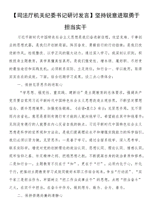 【司法厅机关纪委书记研讨发言】坚持锐意进取 勇于担当实干.docx