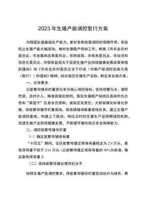 2023年生猪产能调控暂行方案.docx