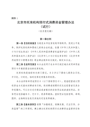 北京市托育机构预付式消费资金管理办法（试行）（征.docx
