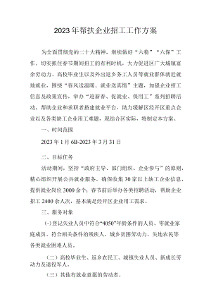 2023年帮扶企业招工工作方案.docx