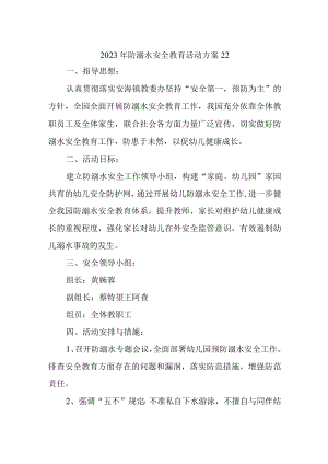 2023年防溺水安全教育活动方案22.docx