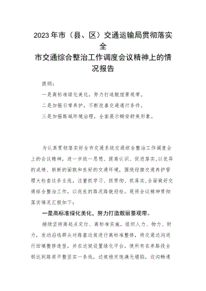 2023年市（县、区）交通运输局贯彻落实全市交通综合整治工作调度会议精神上的情况报告.docx
