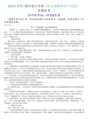 [2023春期]国开电大专科《社会调查研究与方法》在线形考(形成性考核一)试题及答案.docx