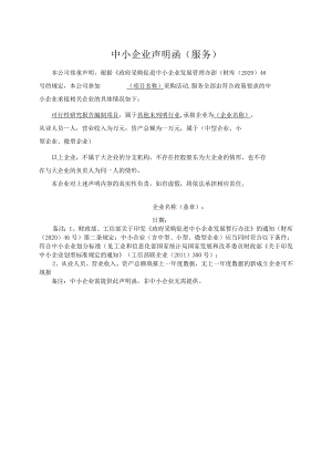 XX招标项目中小企业声明函（服务）（2023年）.docx