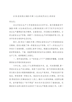 在XX县安委会2023年第二次全体成员会议上的讲话.docx