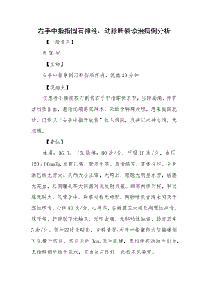 右手中指指固有神经、动脉断裂诊治病例分析.docx