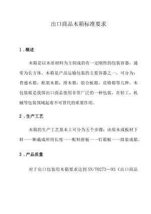 出口商品木箱标准要求.docx