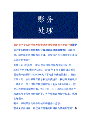 固定资产折旧的税会差异递延所得税会计账务处理.docx