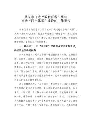 某某市打造“数智督考”系统推动“四个体系”建设的工作报告.docx
