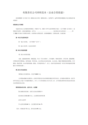 企业合资组建的有限公司章程样本.docx