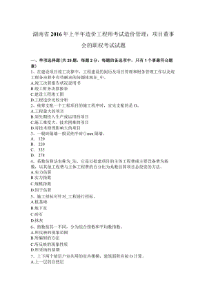 湖南省2016年上半年造价工程师考试造价管理：项目董事会的职权考试试题.docx