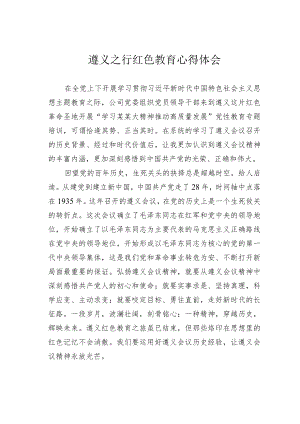 遵义之行红色教育心得体会.docx
