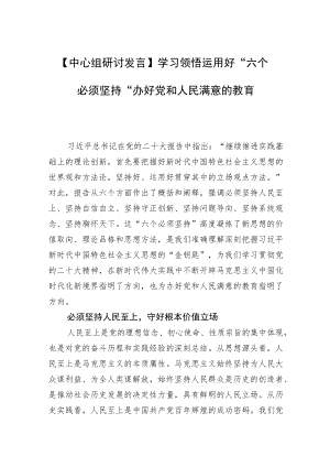【中心组研讨发言】学习领悟运用好“六个必须坚持”办好党和人民满意的教育.docx