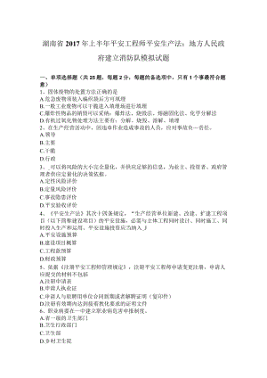 湖南省2017年上半年安全工程师安全生产法：地方人民政府建立消防队模拟试题.docx