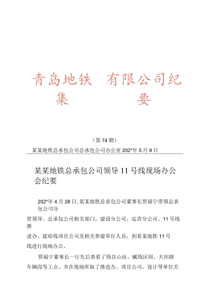 集团会议纪要第期青岛地铁集团领导号线现场办公会纪要模板.docx