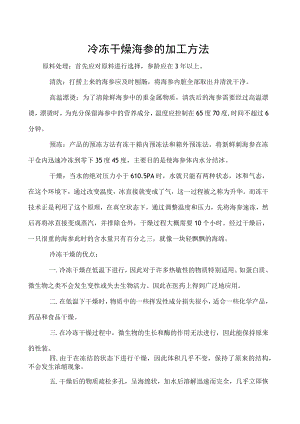 冷冻干燥海参的加工方法.docx