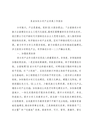 某省加快乡村产业发展工作报告.docx