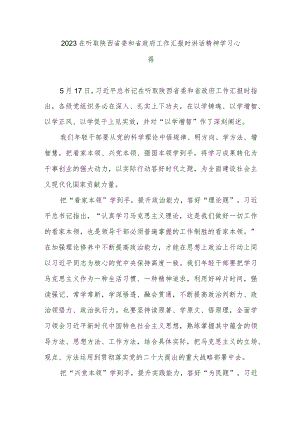 2023在听取陕西省委和省政府工作汇报时讲话精神学习心得3篇.docx