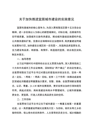 关于加快推进宜居城市建设的实施意见.docx
