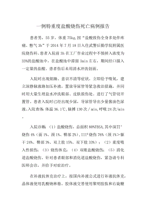 一例特重度盐酸烧伤死亡病例报告.docx