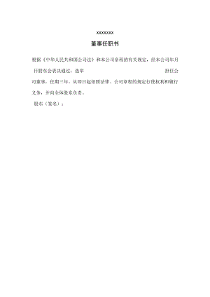 有限公司董事任职决议(范本).docx