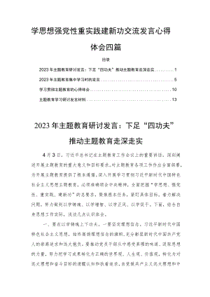 学思想强党性重实践建新功交流发言心得体会四篇.docx