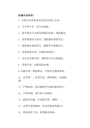 防溺水的标语3.docx