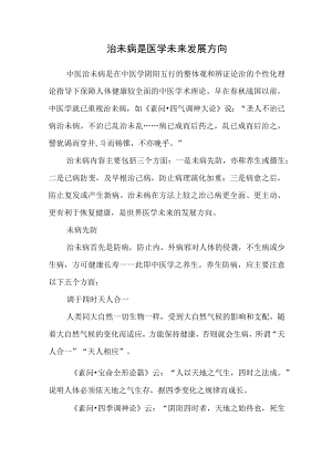 治未病是医学未来发展方向.docx