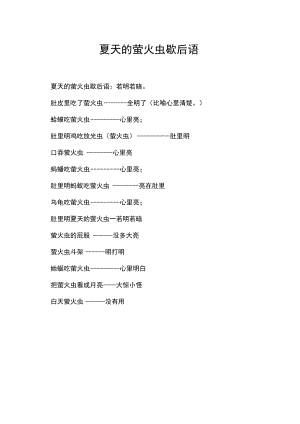 夏天的萤火虫歇后语.docx