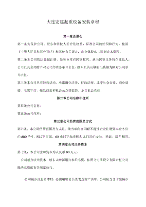 起重设备安装有限公司章程.docx