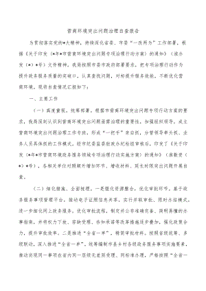 营商环境突出问题治理自查报告.docx