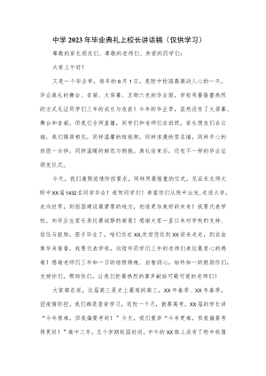 中学2023年毕业典礼上校长讲话稿.docx