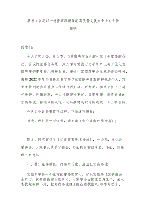 县长在全县以一流营商环境推动高质量发展大会上的主持讲话.docx