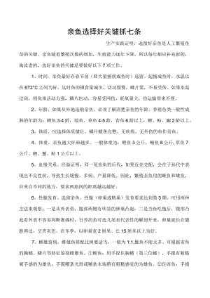 亲鱼选择好关键抓七条.docx