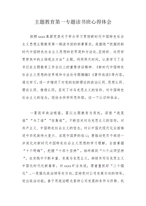 主题教育第一专题读书班心得体会.docx