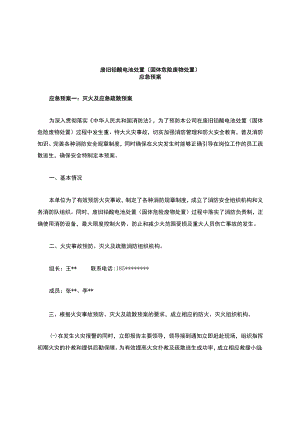 废旧铅酸电池处置(固体危险废物处置)应急预案.docx
